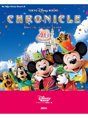 cover image of 東京ディズニーリゾート　クロニクル４０年史